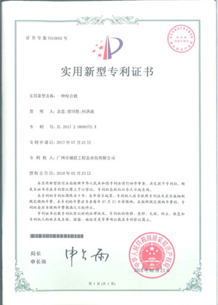 一種咬合樁實用新型證書_副本.jpg 一種咬合樁實用新型證書_副本.jpg